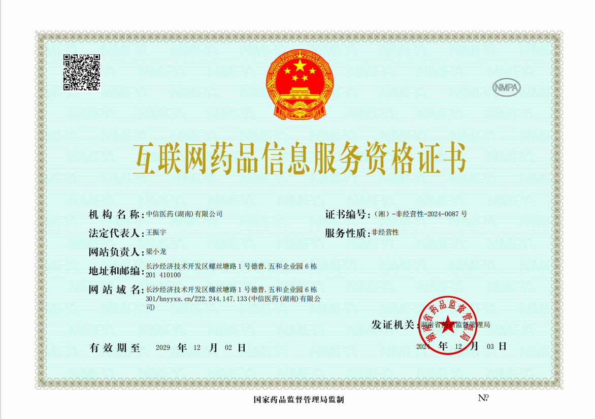 互联网药品信息服务资格证书